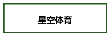 星空体育